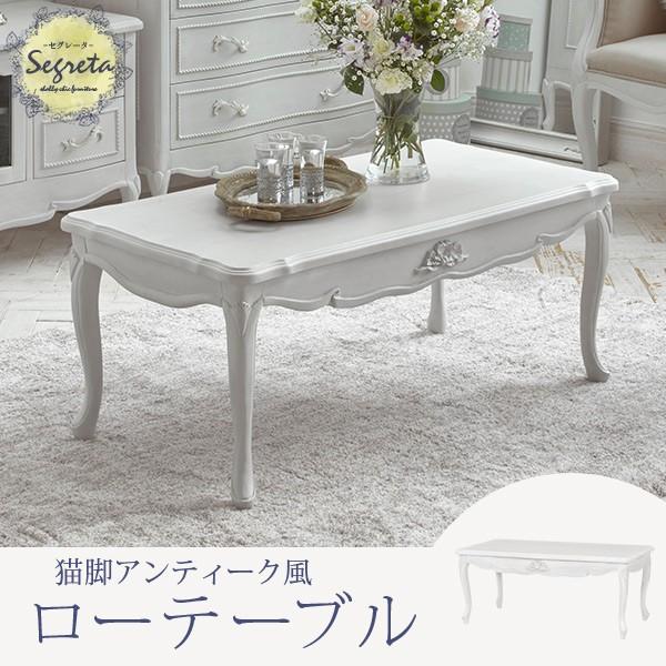 ローテーブル シャビーシック 猫脚 [幅100] Segreta | おしゃれな家具