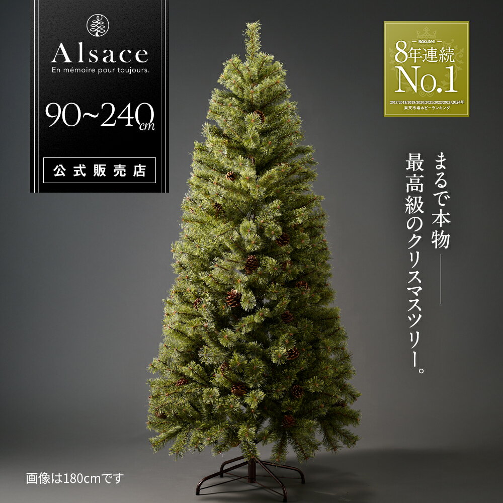 高評価☆4.83【公式 Alsace(R) 正規品】 クリスマスツリー 90cm 120cm