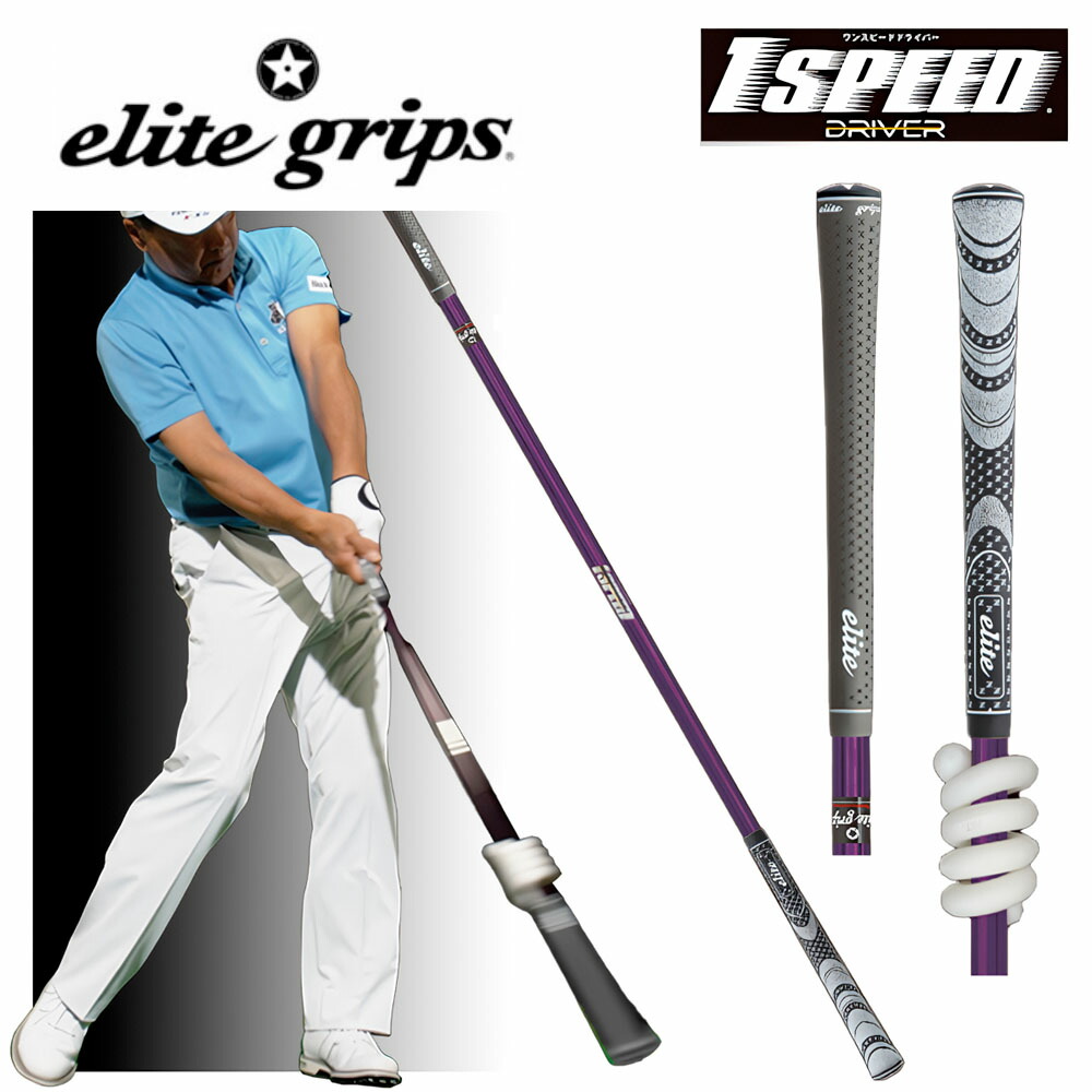 楽天市場】elite grips エリートグリップ ワンスピード ドライバー