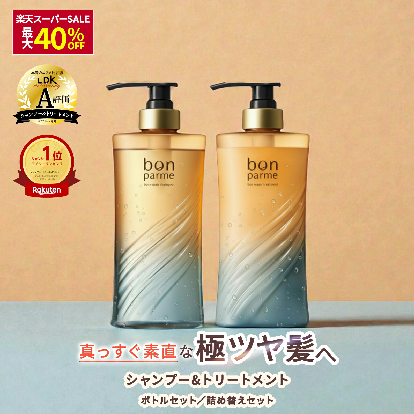 楽天市場】ボン リペア シャンプートリートメントセット シャンプー