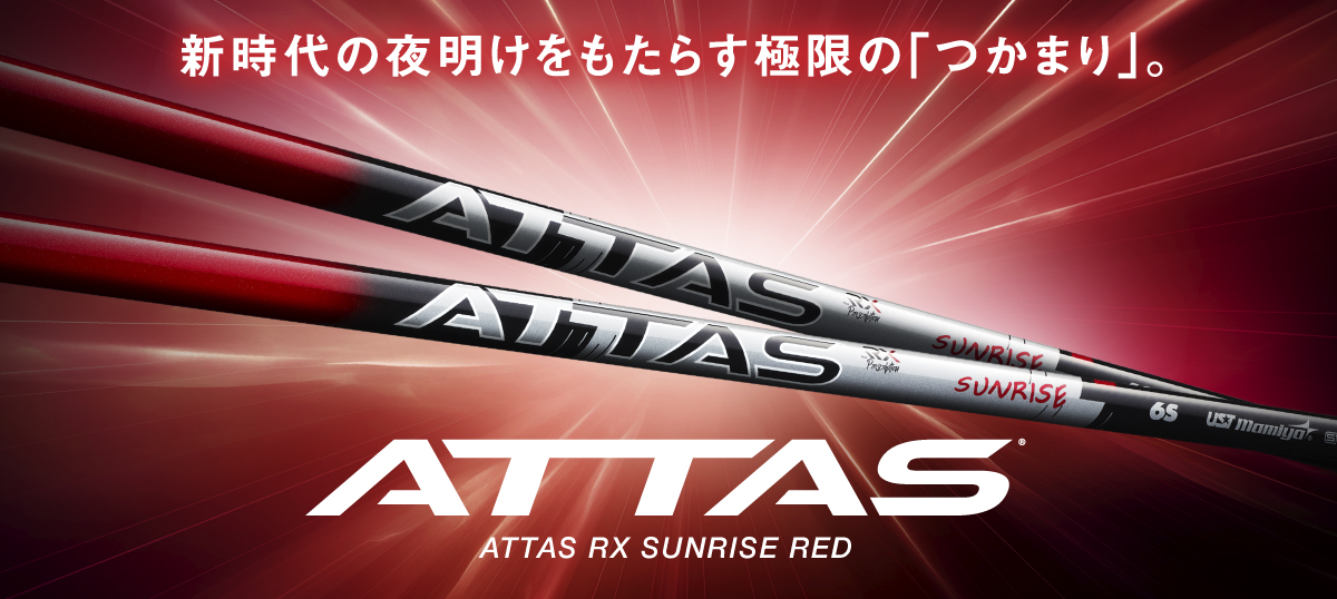 ATTAS RX SUNRISE RED｜カーボンシャフト製品｜UST Mamiya