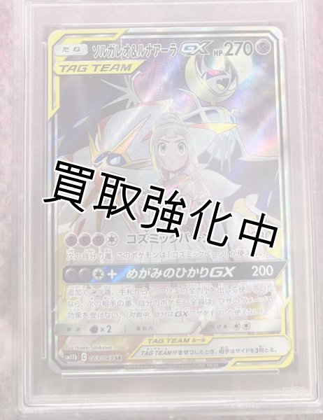 PSA10鑑定済】 ソルガレオ＆ルナアーラGX SA 【SR】 [063/049] [sm11b