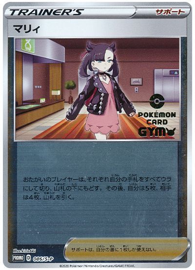 マリィ(086/S-P) （レアリティ無し）【ポケモンカード高価買取・査定