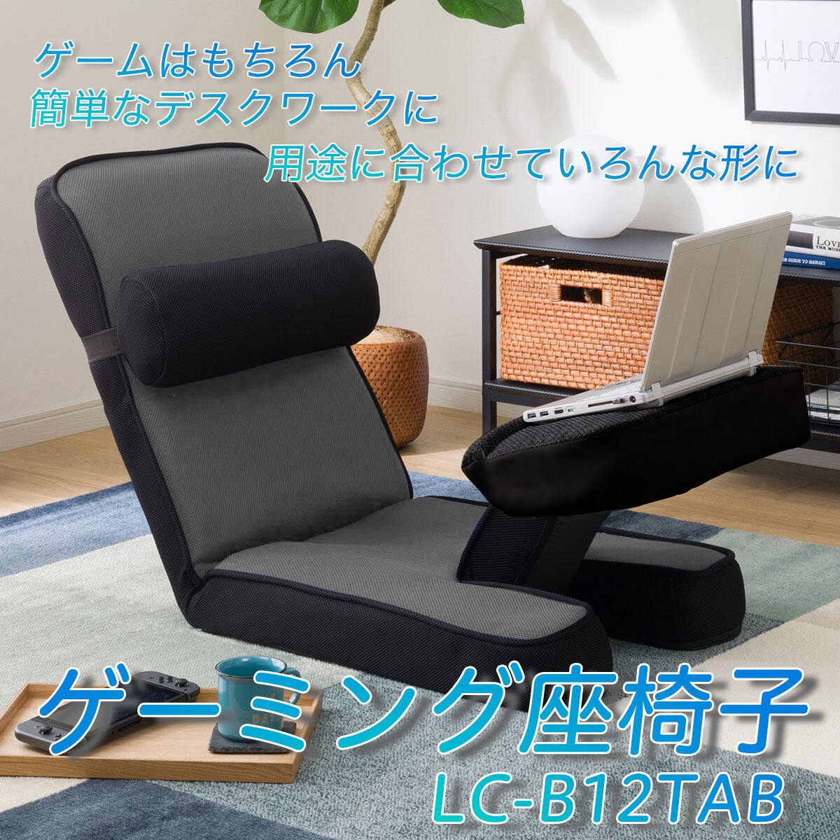ゲーミング座椅子 専用テーブルカバー付(LC-B12TAB GY) | ニトリネット
