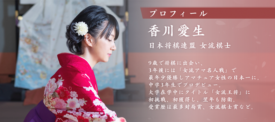 香川愛生とふたりで将棋 | AKALI シルバースタージャパン