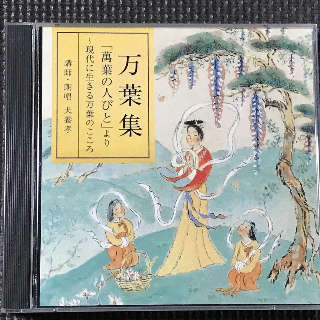 Yahoo!オークション -「万葉集 犬養孝」(CD) の落札相場・落札価格