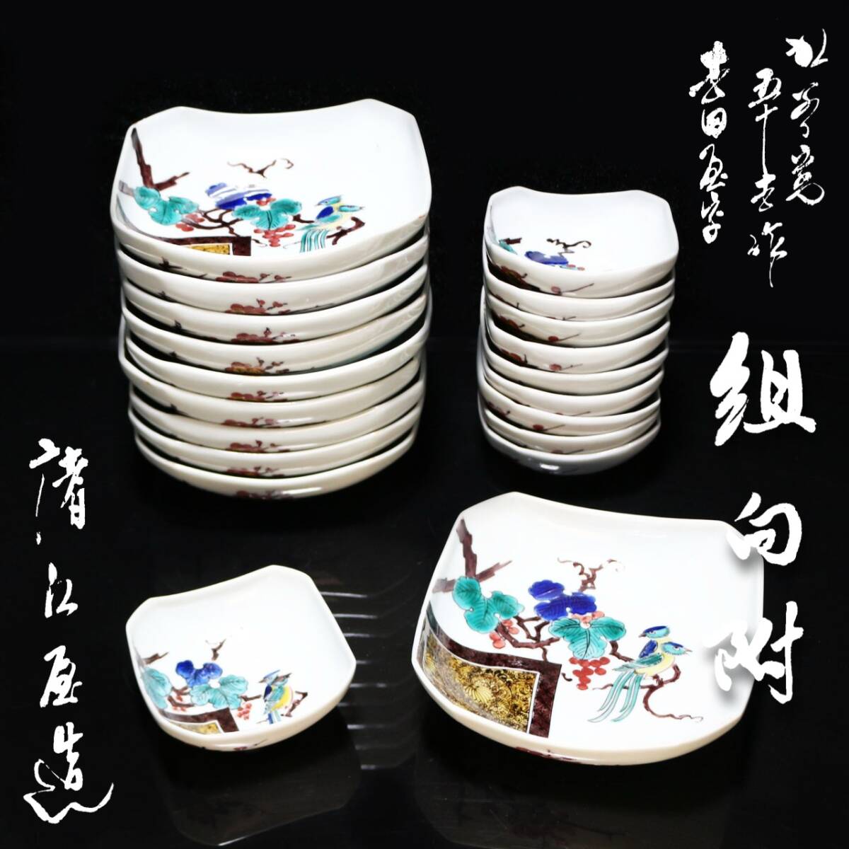 Yahoo!オークション -「浅蔵五十吉」(九谷) (日本の陶磁)の落札相場