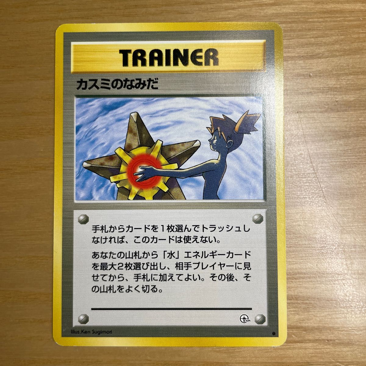 旧裏面 美品】カスミのなみだ ポケモンカード マークあり（ ） 旧裏