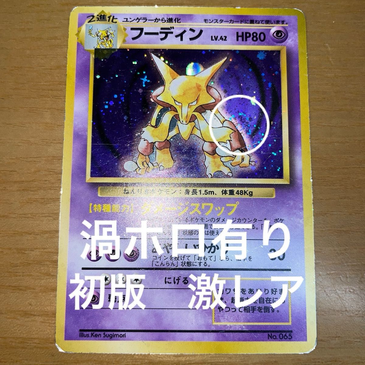 初版 渦ホロ有】フーディン 初版 旧裏 マークなし ポケモンカード 旧
