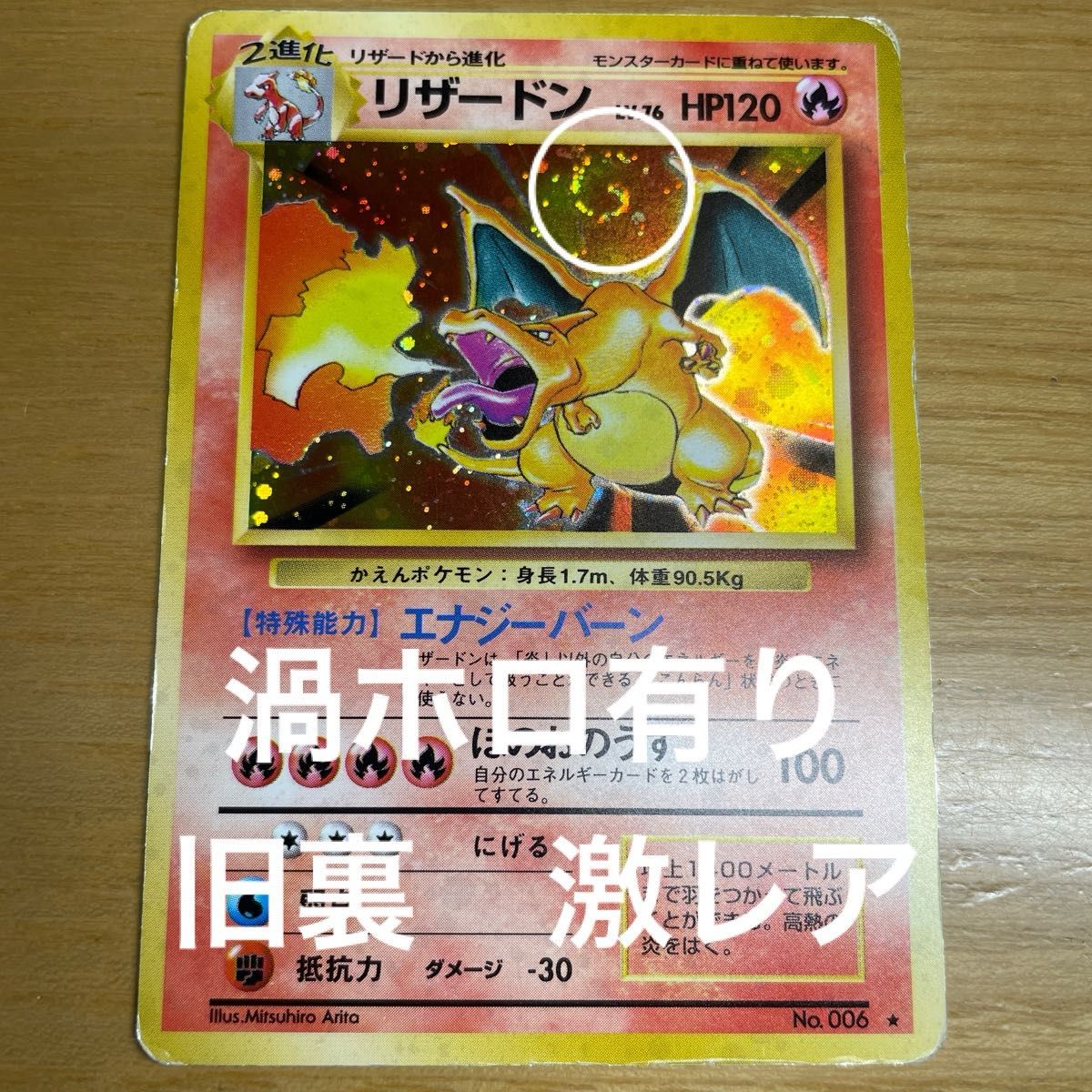 リザードン ☆ 第1弾拡張パック 旧裏 かえんリザードン ☆ 第1弾拡張