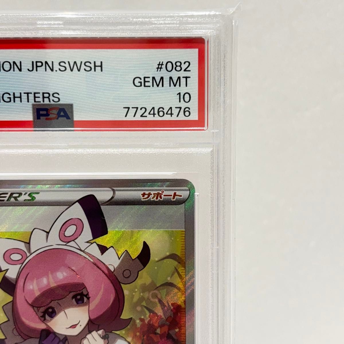 PSA10 クララ [SR] （s5a_082/070） ソード＆シールド 強化拡張パック