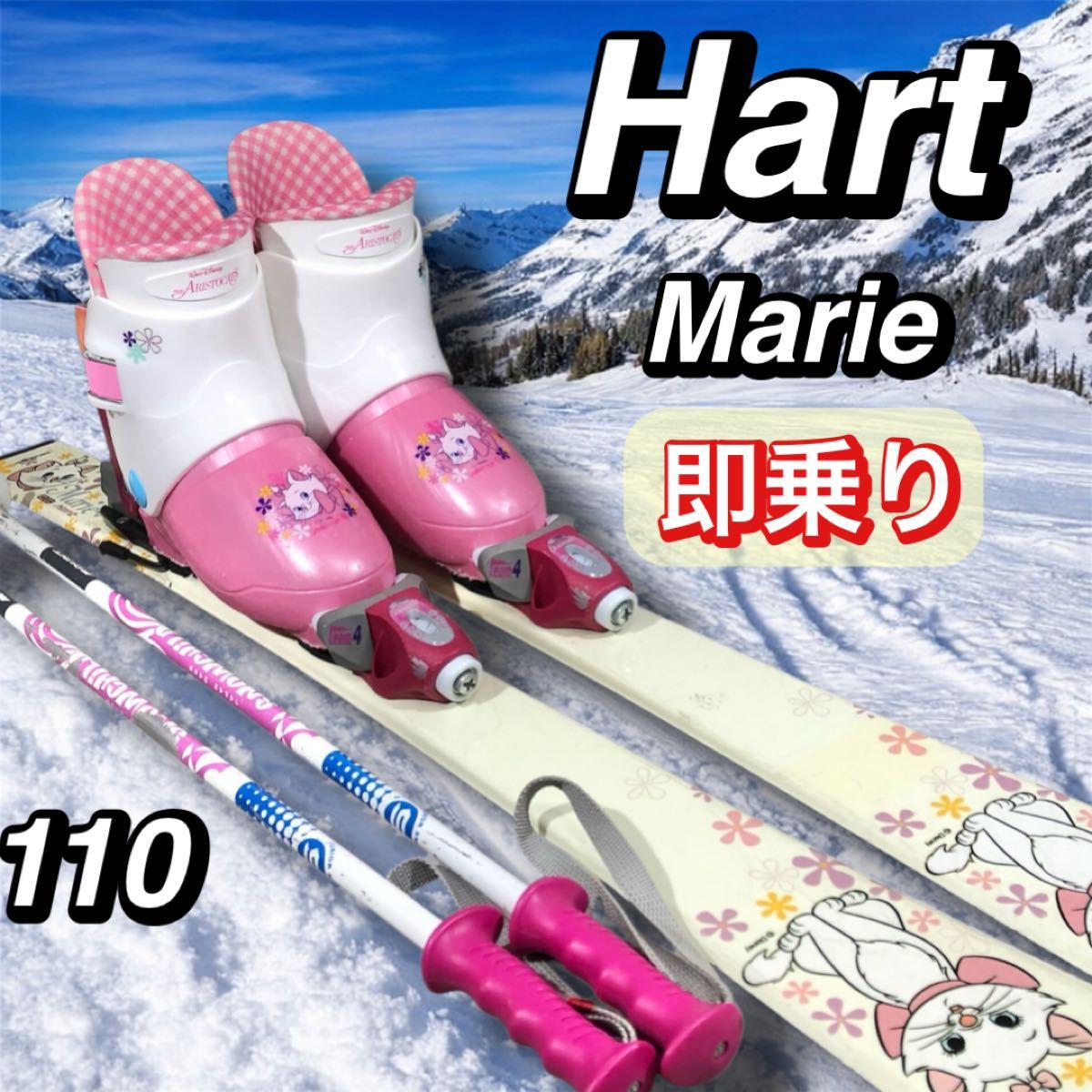 即乗り Hart マリーちゃん 110 ジュニア キッズ スキー 4点 フル