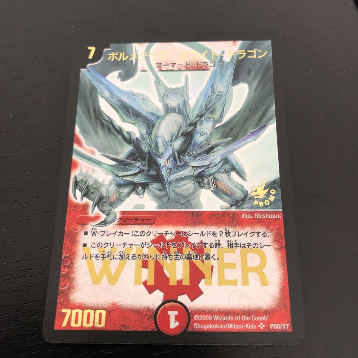 デュエルマスターズ ボルメテウスホワイトドラゴン WINNER プロモ