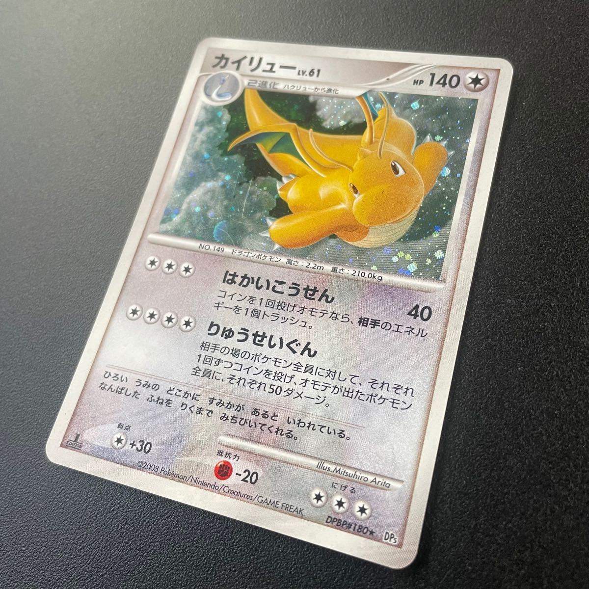 カイリューLv 61 DPBP#180 DPシリーズ 拡張パック 怒りの神殿 秘境の