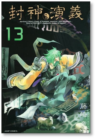 封神演義 完全版 藤崎竜 [1-18巻 漫画全巻セット/完結] ほうしんえんぎ