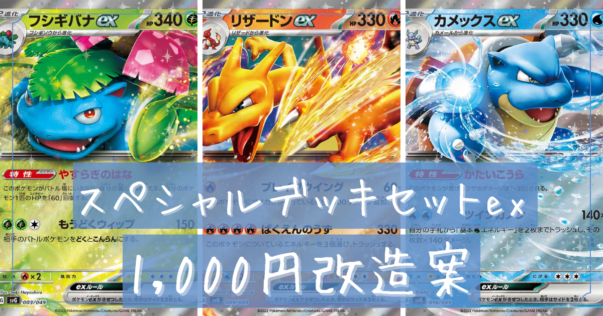 スペシャルデッキセットex 1,000円改造案 フシギバナ・リザードン