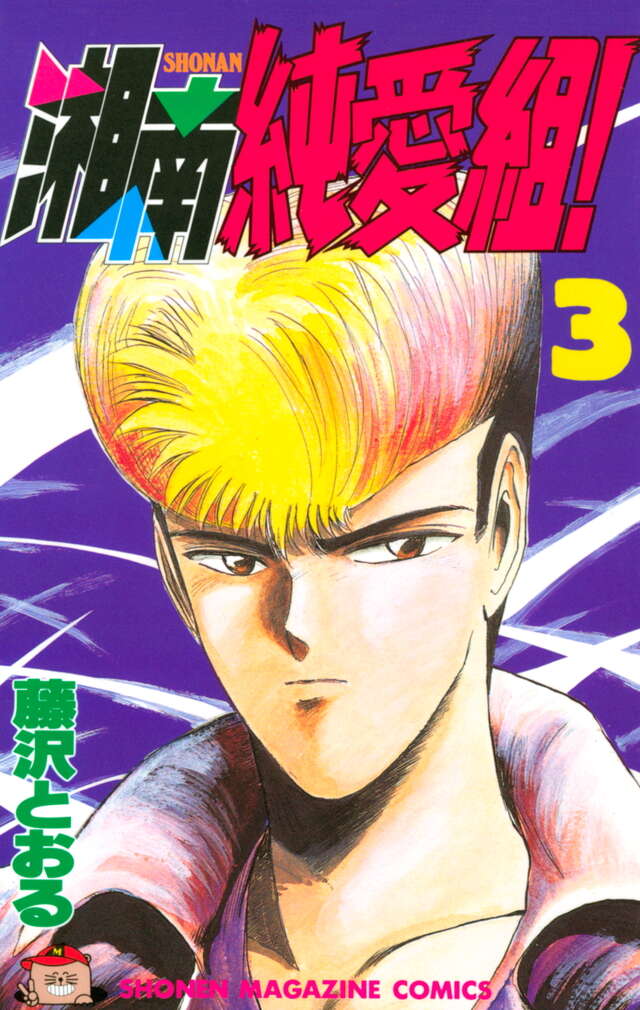 湘南純愛組！（3）』（藤沢 とおる）｜講談社