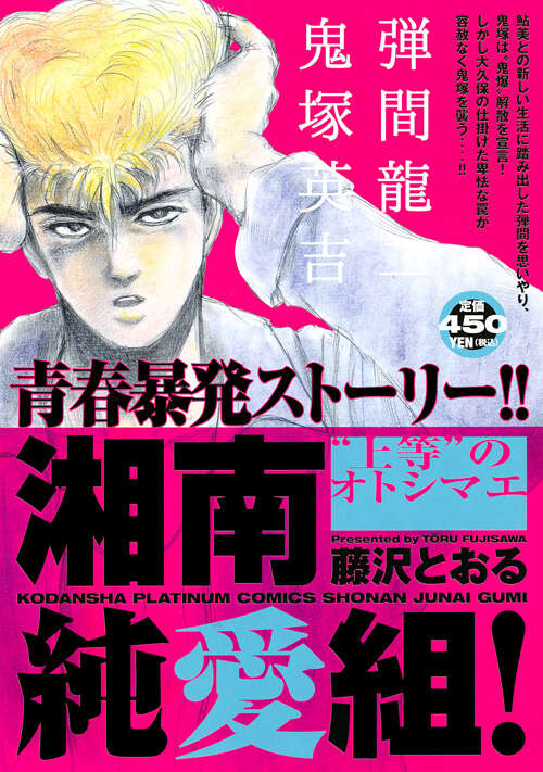 湘南純愛組！ “上等”のオトシマエ』（藤沢 とおる）｜講談社