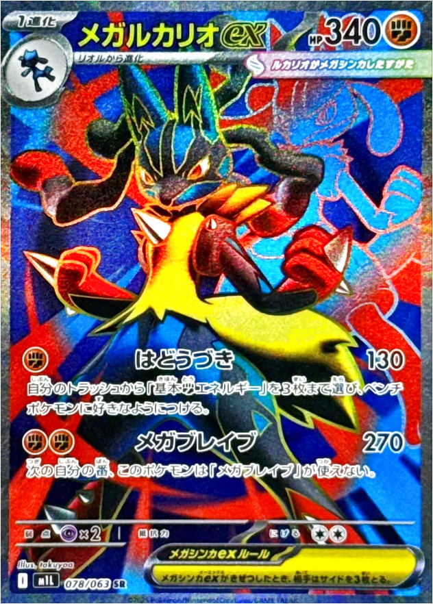 メガルカリオex(hp:340/はどうづき/メガブレイブ)の効果や採用されて