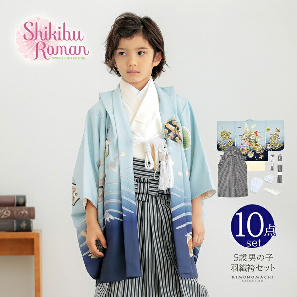 七五三 着物 男の子 5歳 羽織袴セット「水色 兜に波、笹」フルセット 5