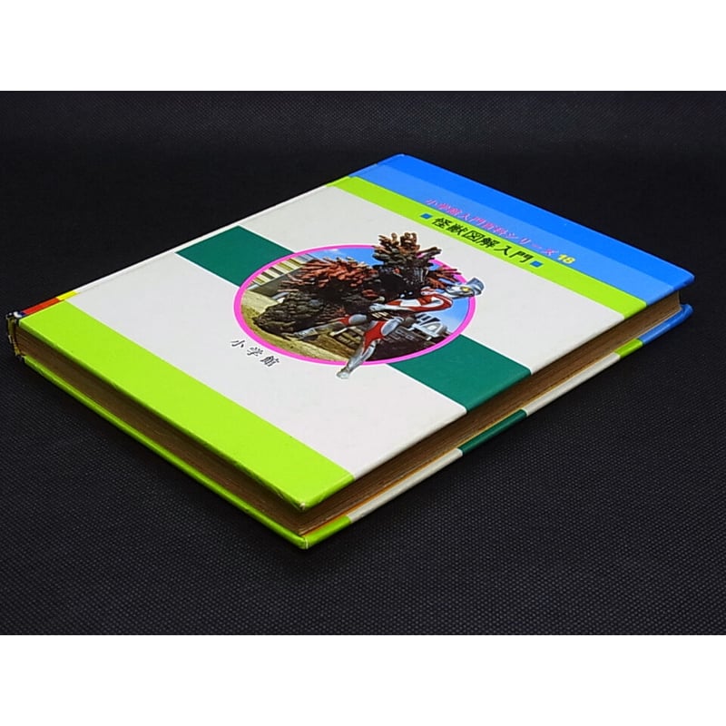 昭和52年 怪獣図鑑入門 | レトロ・スタイル