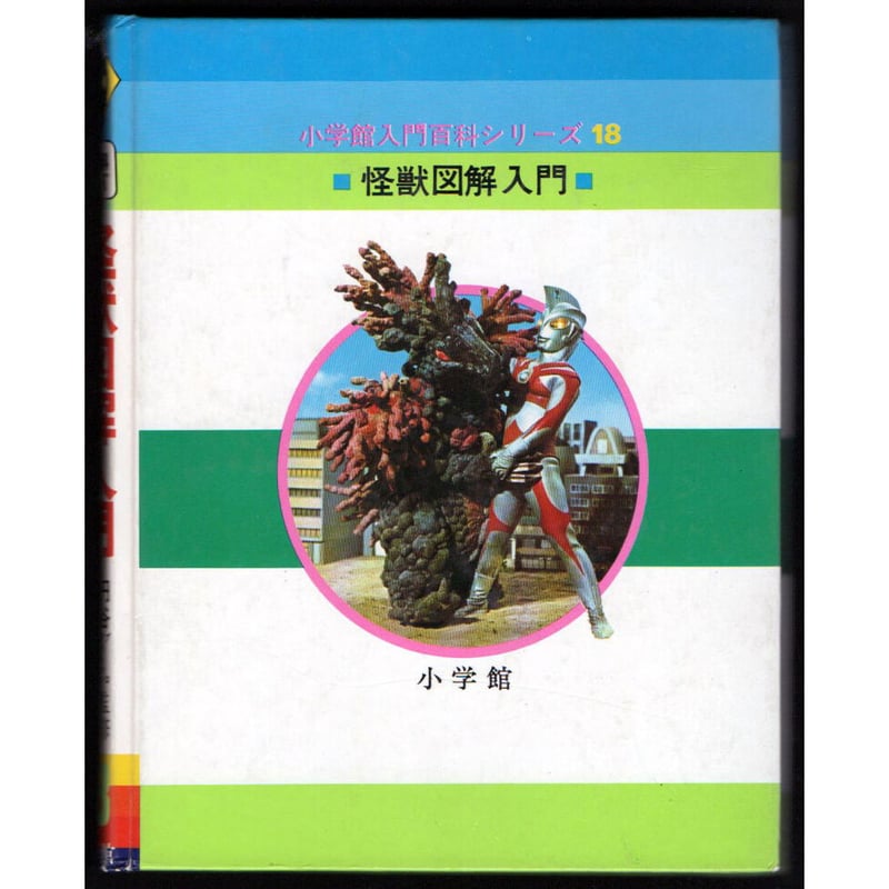 怪獣図鑑 昭和レトロ 初版 59年前】幻の初版！昭和レトロ『怪獣大図鑑