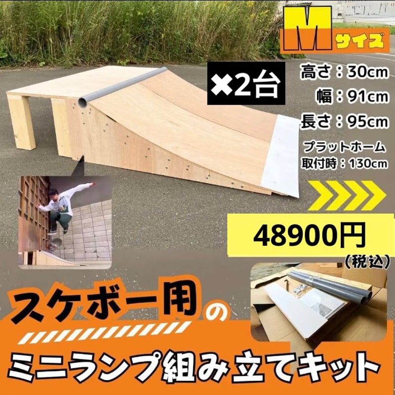 ベビーランプM 2台セット | スケボー ミニランプ の全国販売 skatepia