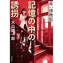 Amazon.co.jp: 時計屋探偵の冒険 アリバイ崩し承ります2 : 大山 誠一郎: 本