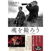 MINAMATA | W.ユージン・スミス, アイリーン・美緒子・スミス, 中尾