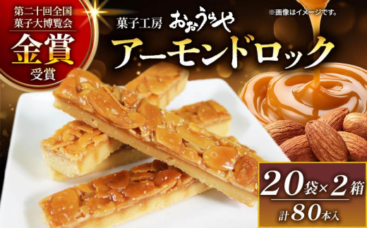 アーモンドロック 20袋 ×2箱 (1袋/2本入 × 40袋 計80本 ) フロランタン