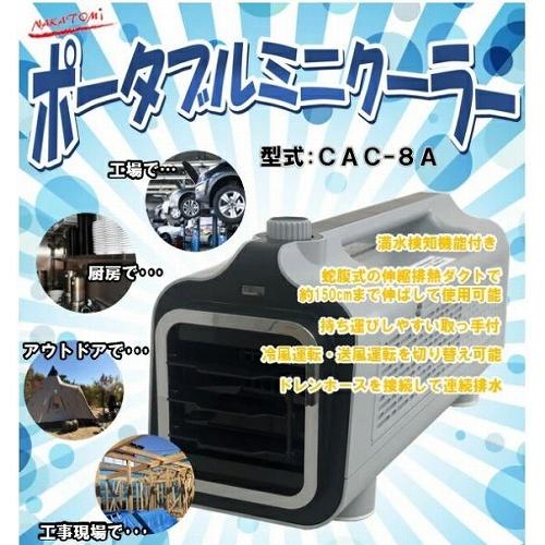 ポータブルミニクーラー AC100V 50/60Hz [CAC-8A] 冷房/冷風/送風