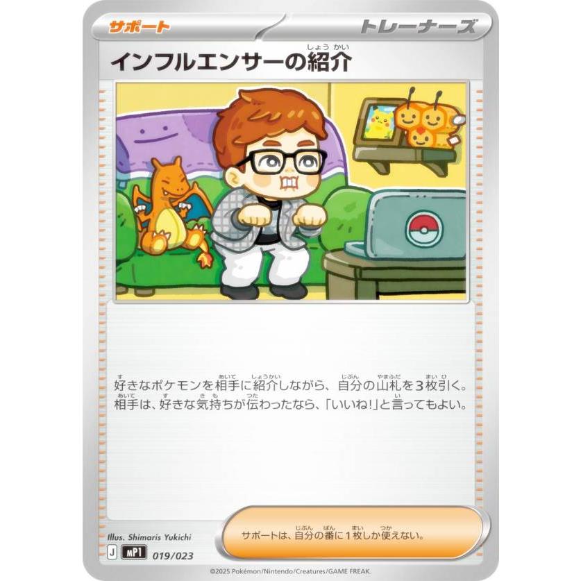 ポケモンカードゲーム MP1 019/023 インフルエンサーの紹介 サポート