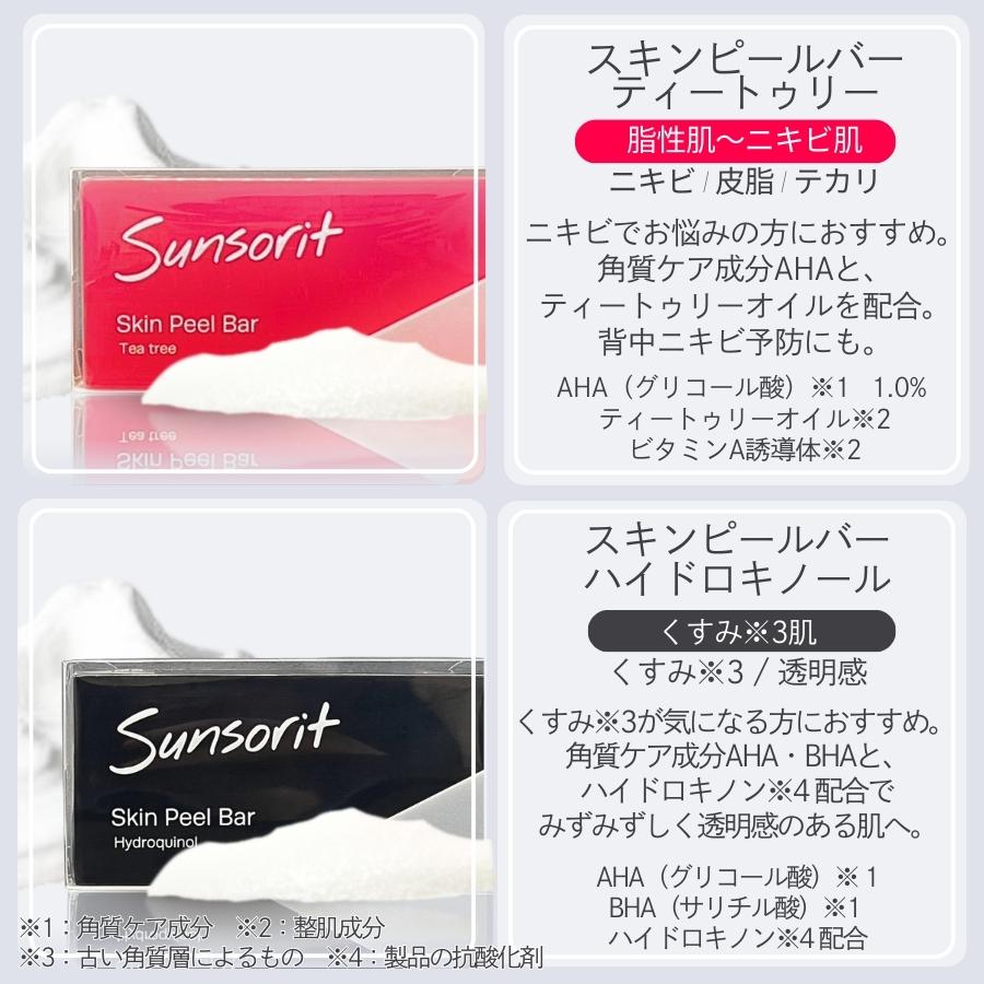 サンソリット スキンピールバー ハイドロキノール 黒 135g