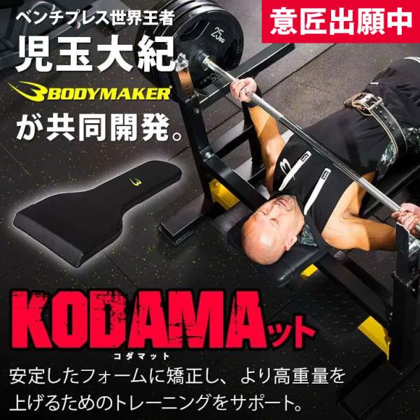 BODYMAKER（ボディメーカー） KODAMAット ベンチプレス 児玉 シート 高