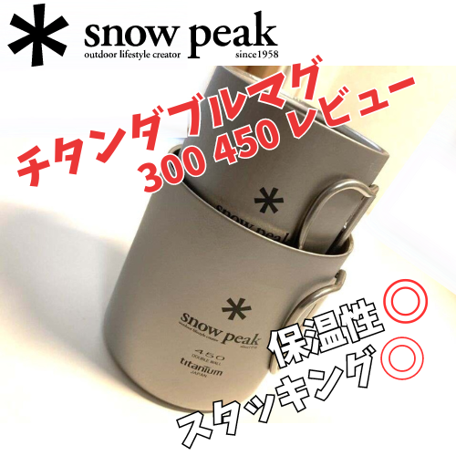 チタンダブルマグ 300 450/スタッキングもできて保温性抜群！ - 楽ちん