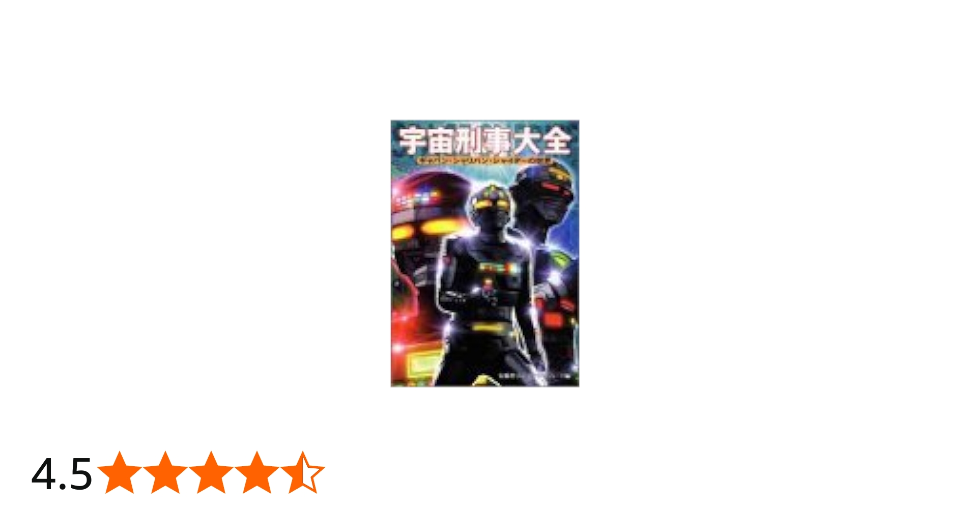 Amazon.co.jp: 宇宙刑事大全: ギャバン・シャリバン・シャイダーの世界