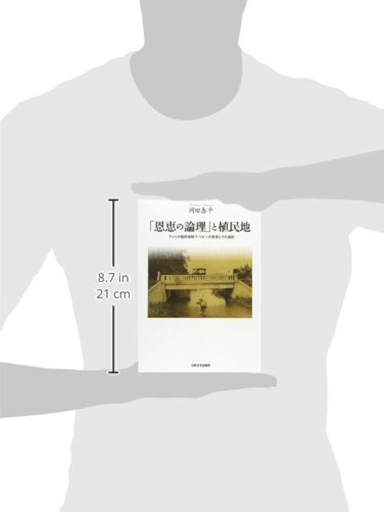 恩恵の論理」と植民地: アメリカ植民地期フィリピンの教育とその遺制