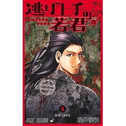 Amazon.co.jp: 逃げ上手の若君 1~20巻セット : 本