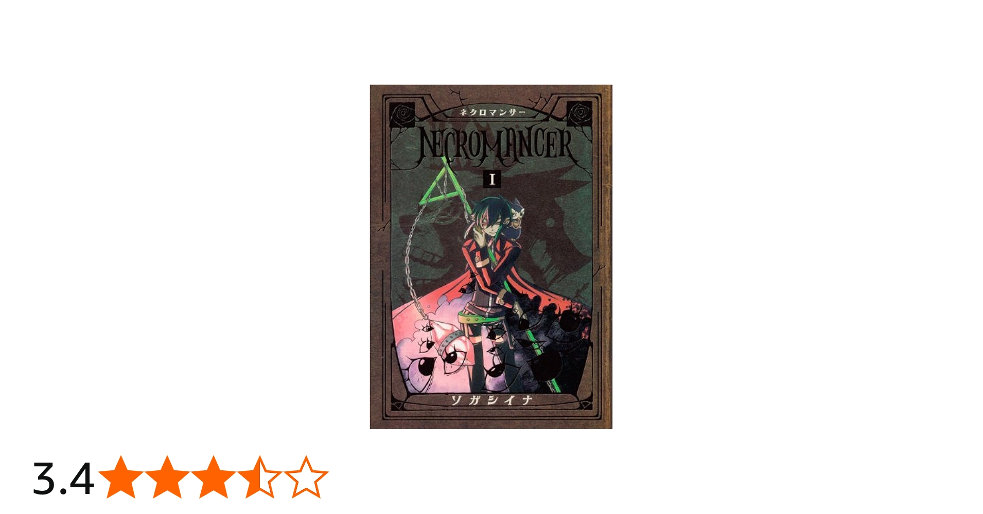 Amazon.co.jp: NECROMANCER(1) (シリウスコミックス) : ソガ シイナ: 本