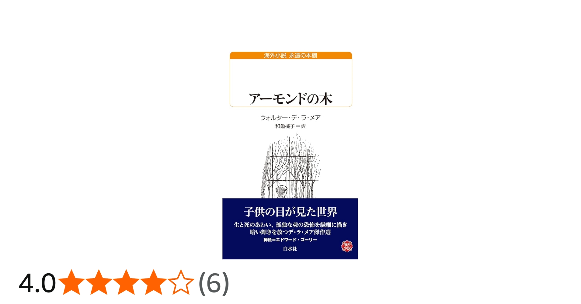アーモンドの木 (白水Uブックス) | ウォルター・デ・ラ・メア, 和爾