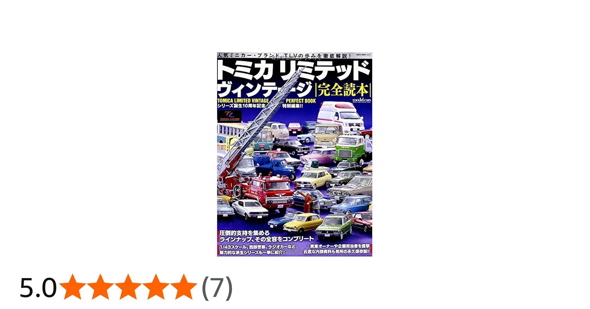Amazon.co.jp: トミカリミテッドヴィンテージ完全読本(NEKO MOOK) : 本