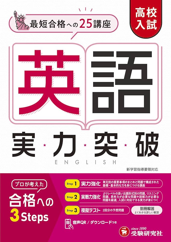 高校入試 実力突破 英語 (受験研究社) | 受験研究社 |本 | 通販 | Amazon