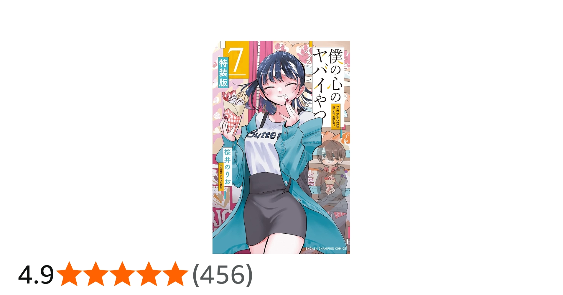 Amazon.co.jp: 僕の心のヤバイやつ 【特装版】 7 (7) (少年