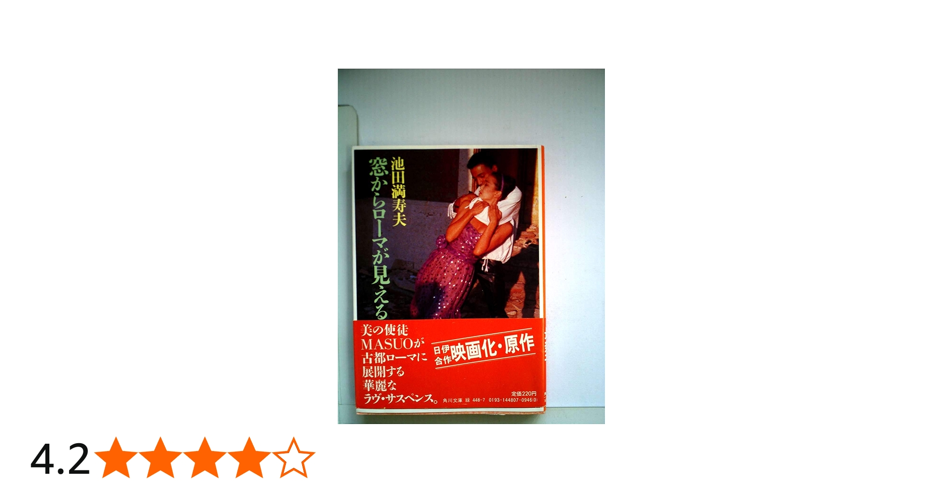 Amazon.co.jp: 窓からローマが見える (1981年) (角川文庫) : 池田