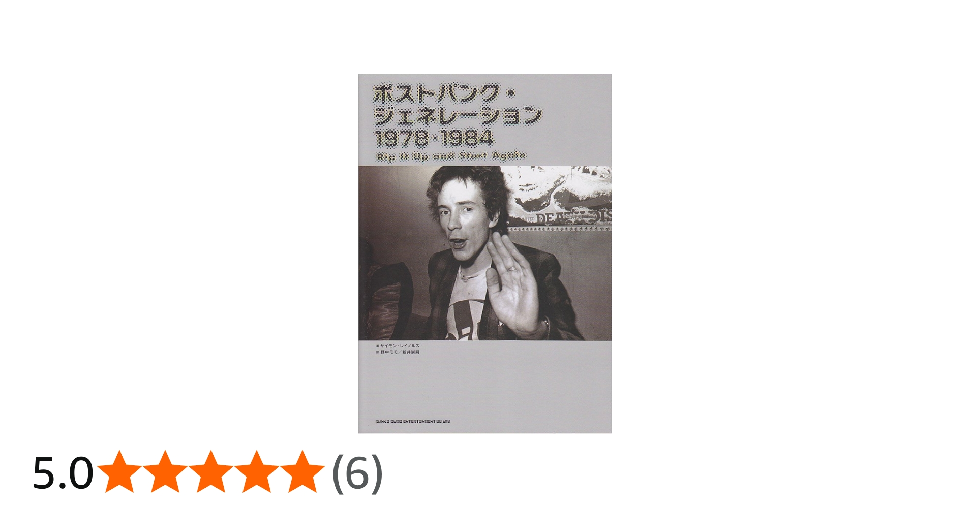 ポストパンク・ジェネレーション 1978-1984 | サイモン・レイノルズ