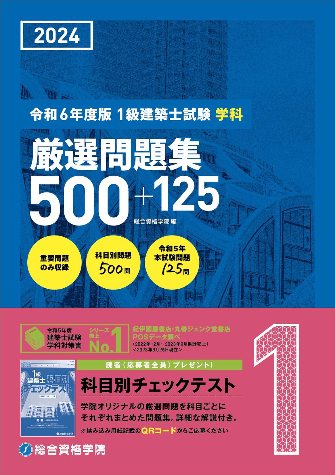 Amazon.co.jp: 令和6年度版（2024年度版） 1級建築士試験 学科 厳選