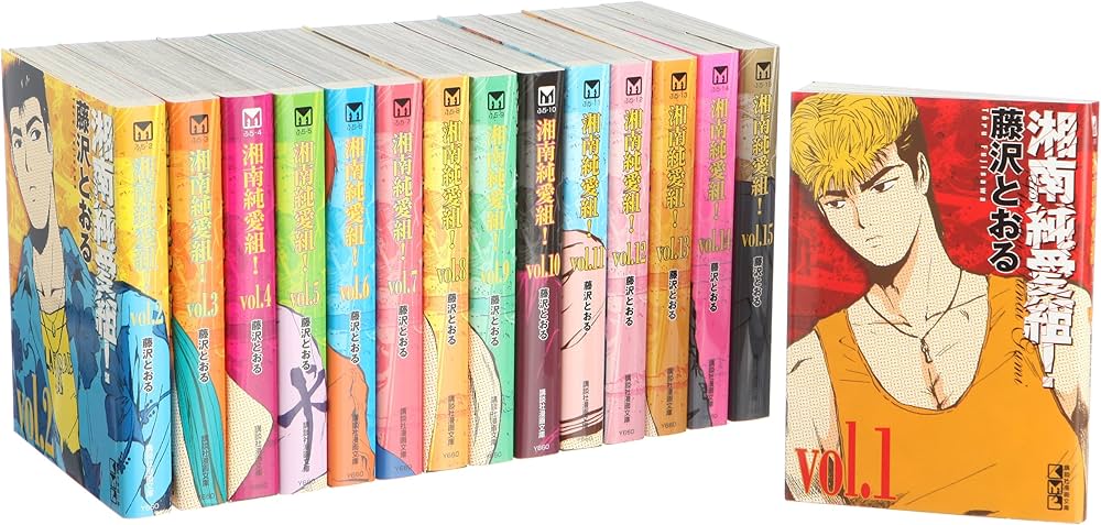 湘南純愛組! 全15巻 完結コミックセット(講談社漫画文庫) |本 | 通販