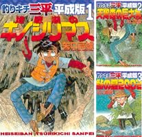 釣りキチ三平 平成版全12巻 ほぼ初版 矢口高雄 ラブフィッシュ 三平