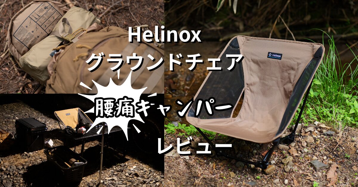 超軽量】ヘリノックスグラウンドチェア腰痛キャンパーレビュー