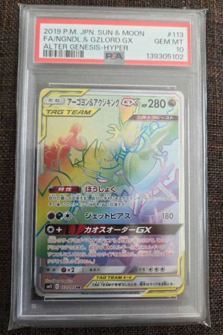 ポケカ アーゴヨン&アクジキング gx hr psa10 PSA10鑑定済〕アーゴヨン＆アクジキングGX【HR】{113/095}